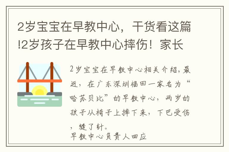 2岁宝宝在早教中心，干货看这篇!2岁孩子在早教中心摔伤！家长称投诉后被威胁“先行拘留调查”