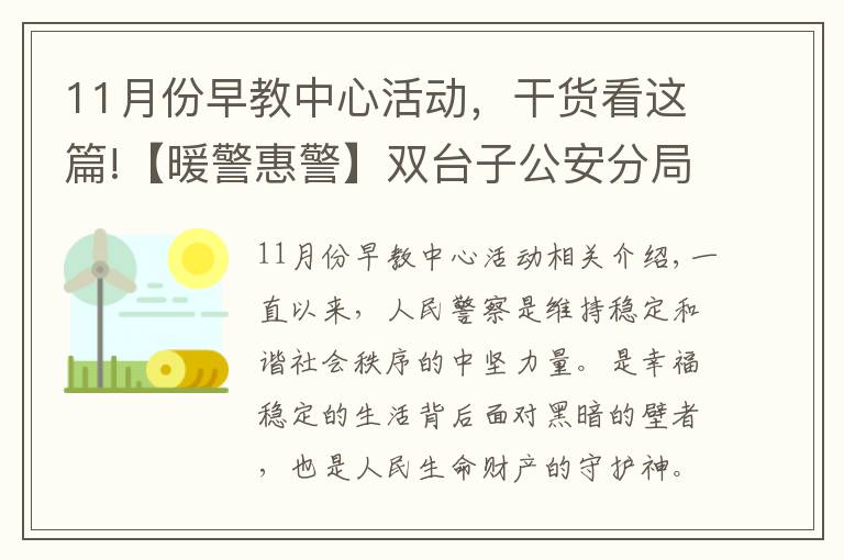 11月份早教中心活动，干货看这篇!【暖警惠警】双台子公安分局与盘锦某早教中心举办“警民同心•助力幼儿健康快乐科学成长”公益活动签约仪式