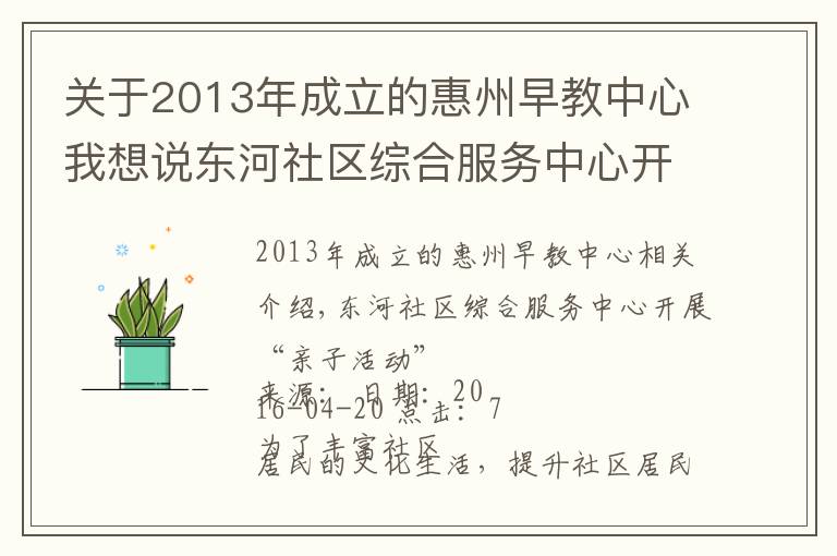 关于2013年成立的惠州早教中心我想说东河社区综合服务中心开展“亲子活动”