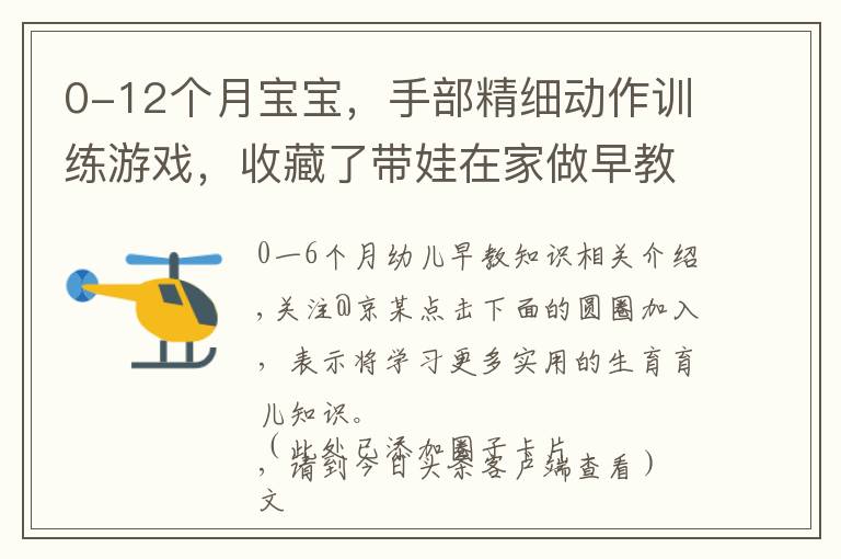 0-12个月宝宝，手部精细动作训练游戏，收藏了带娃在家做早教