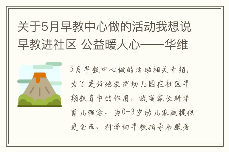 关于5月早教中心做的活动我想说早教进社区 公益暖人心——华维文澜早教中心开展进社区公益活动