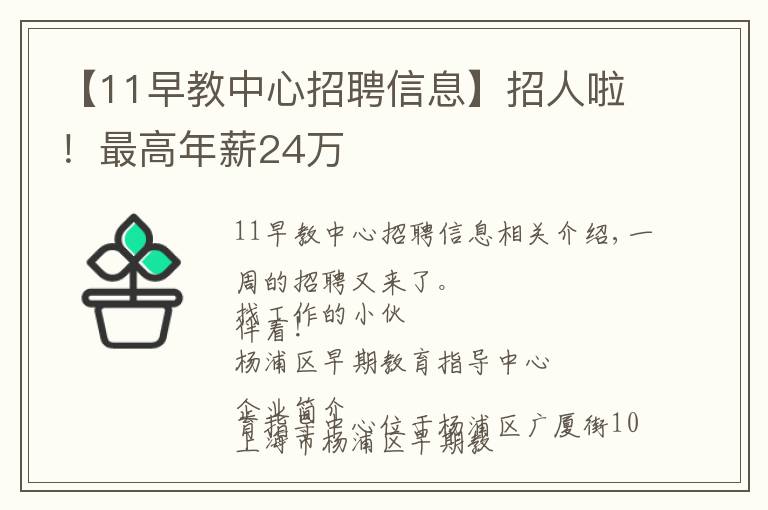 【11早教中心招聘信息】招人啦！最高年薪24万