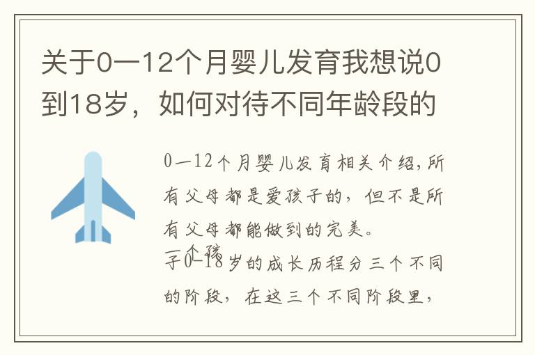 关于0一12个月婴儿发育我想说0到18岁，如何对待不同年龄段的孩子，再不看就晚了