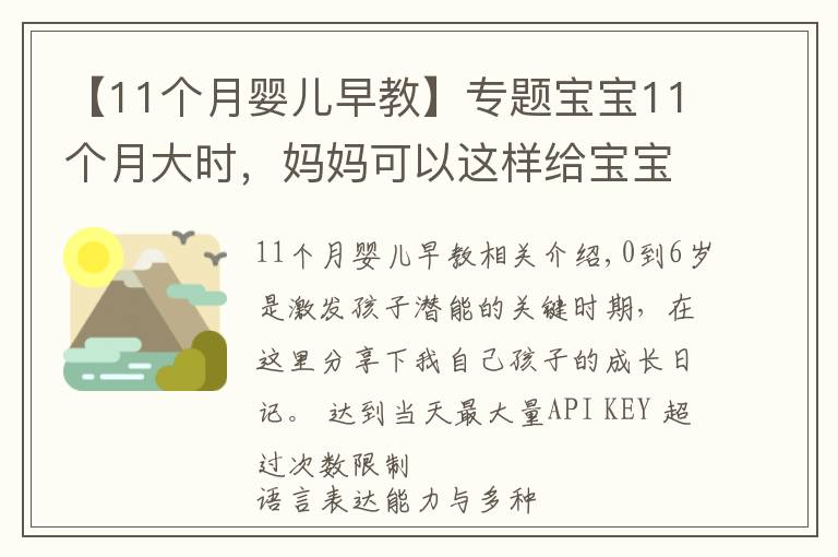 【11个月婴儿早教】专题宝宝11个月大时，妈妈可以这样给宝宝做早教，真实案例分享