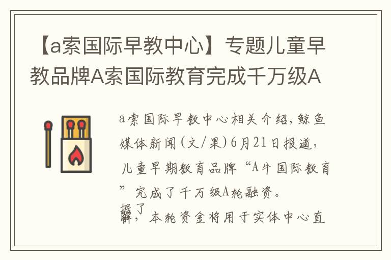 【a索国际早教中心】专题儿童早教品牌A索国际教育完成千万级A轮融资