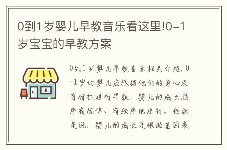 0到1岁婴儿早教音乐看这里!0-1岁宝宝的早教方案