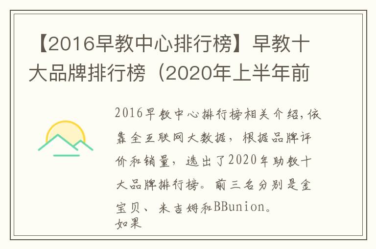 【2016早教中心排行榜】早教十大品牌排行榜（2020年上半年前三强）