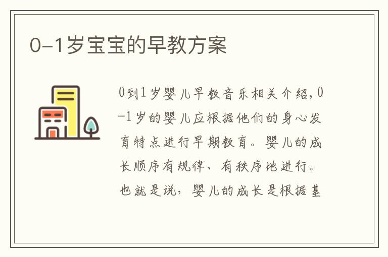 0-1岁宝宝的早教方案文章配图