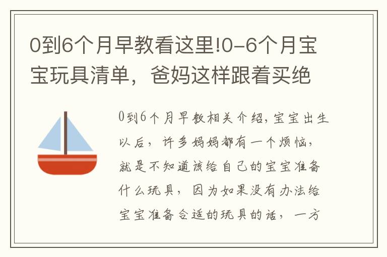 0到6个月早教看这里!0-6个月宝宝玩具清单，爸妈这样跟着买绝不会错，快收藏起来吧