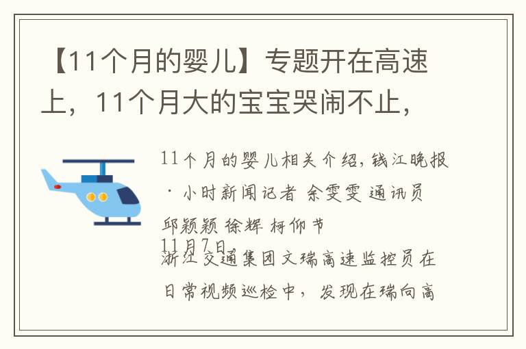 【11个月的婴儿】专题开在高速上，11个月大的宝宝哭闹不止，妈妈竟然下车哄娃