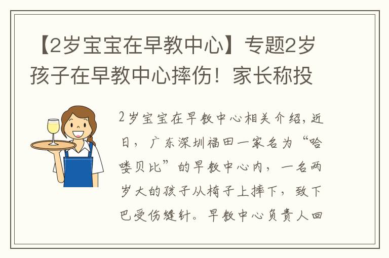 【2岁宝宝在早教中心】专题2岁孩子在早教中心摔伤！家长称投诉后被威胁“先行拘留调查”