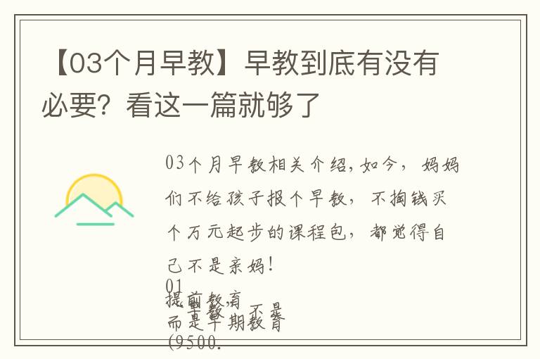 【03个月早教】早教到底有没有必要？看这一篇就够了