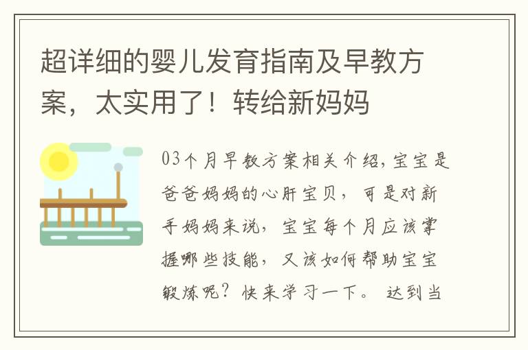 超详细的婴儿发育指南及早教方案，太实用了！转给新妈妈文章配图