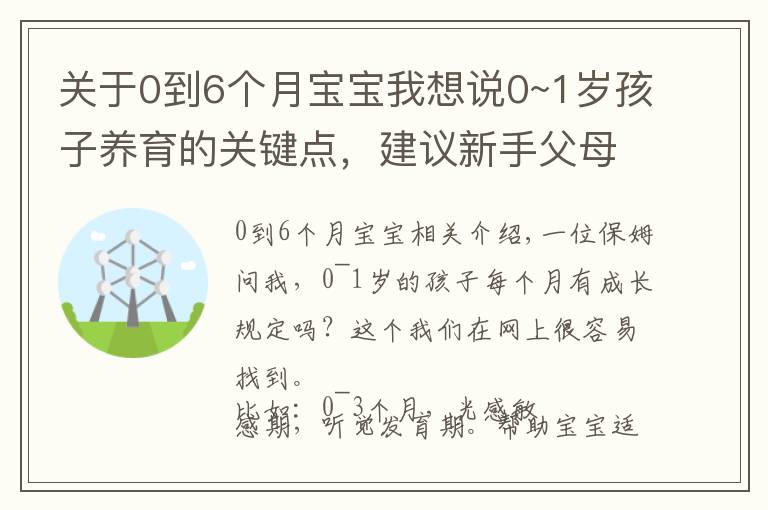 关于0到6个月宝宝我想说0~1岁孩子养育的关键点，建议新手父母收藏