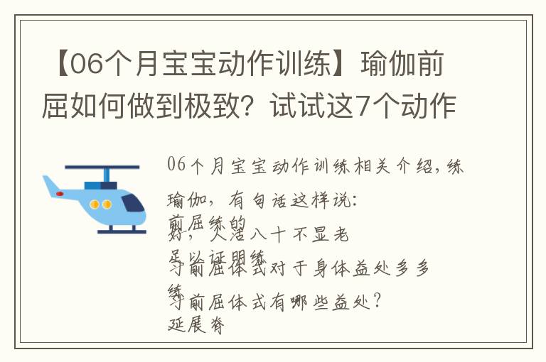 【06个月宝宝动作训练】瑜伽前屈如何做到极致？试试这7个动作，效果立竿见影