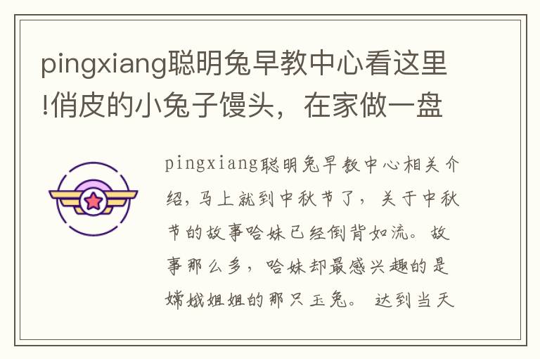 pingxiang聪明兔早教中心看这里!俏皮的小兔子馒头，在家做一盘孩子都不忍心下口！