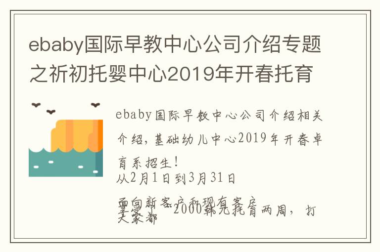 ebaby国际早教中心公司介绍专题之祈初托婴中心2019年开春托育季·招生啦！