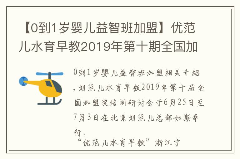 【0到1岁婴儿益智班加盟】优范儿水育早教2019年第十期全国加盟商培训会圆满成功