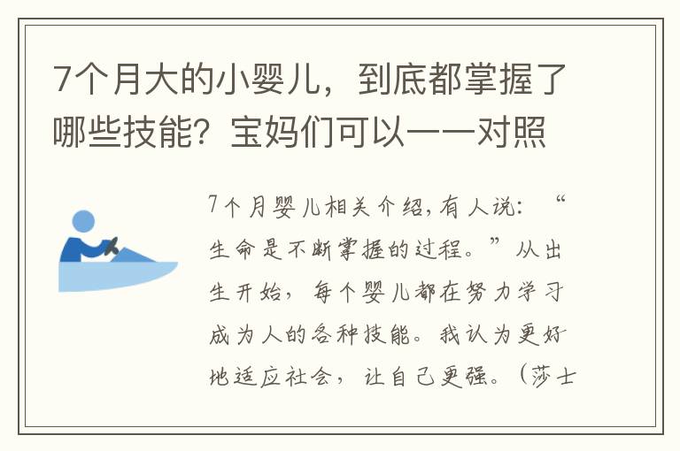 7个月大的小婴儿，到底都掌握了哪些技能？宝妈们可以一一对照