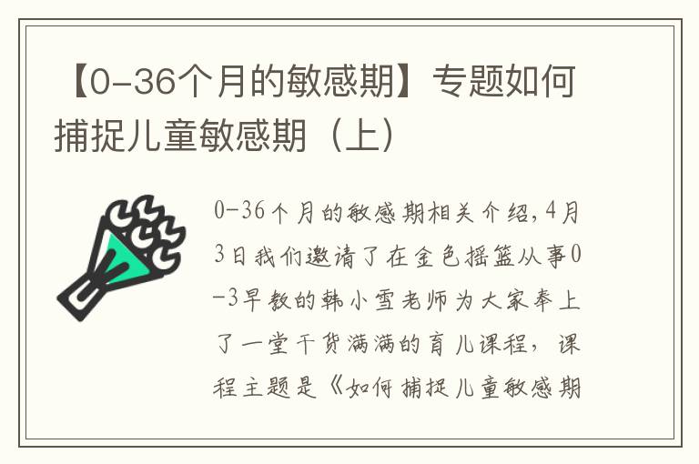 【0-36个月的敏感期】专题如何捕捉儿童敏感期（上）