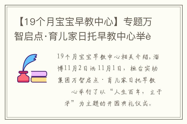 【19个月宝宝早教中心】专题万智启点·育儿家日托早教中心举行开园典礼