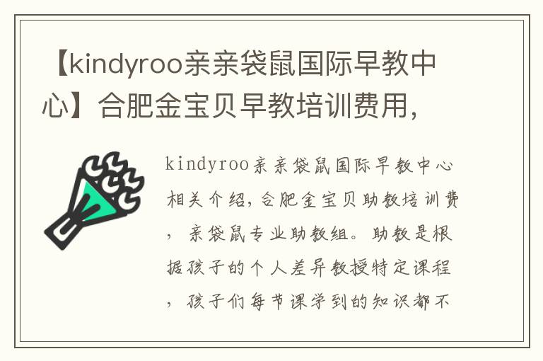 【kindyroo亲亲袋鼠国际早教中心】合肥金宝贝早教培训费用，亲亲袋鼠专业的早教团队