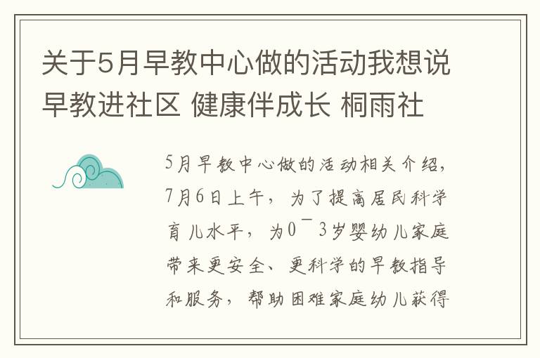 关于5月早教中心做的活动我想说早教进社区 健康伴成长 桐雨社区开展家庭教育公益服务活动