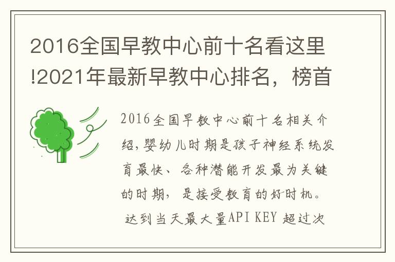 2016全国早教中心前十名看这里!2021年最新早教中心排名，榜首品牌实力解析「真实案例」