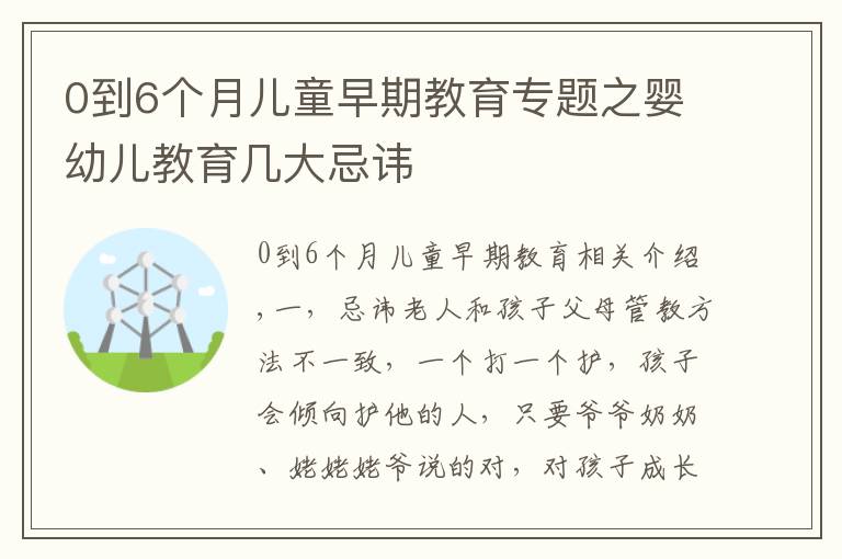 0到6个月儿童早期教育专题之婴幼儿教育几大忌讳