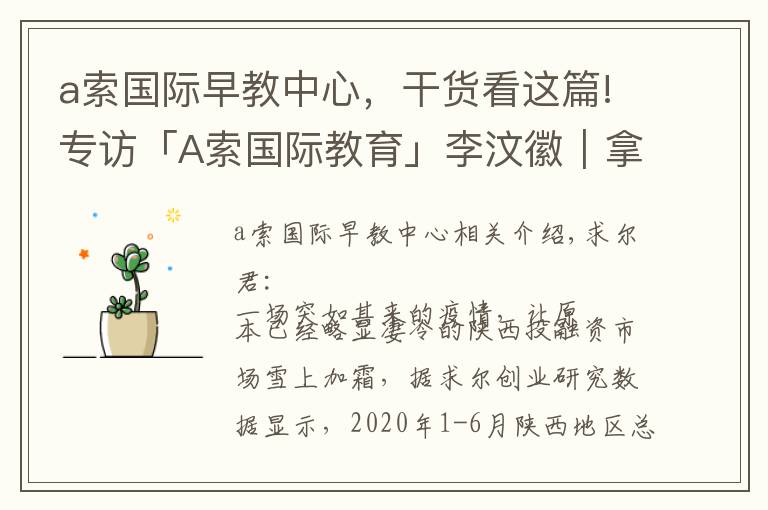 a索国际早教中心，干货看这篇!专访「A索国际教育」李汶徽｜拿5000万融资，做早教独立品牌