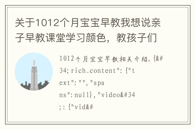 关于1012个月宝宝早教我想说亲子早教课堂学习颜色，教孩子们画儿童自行车和涂色