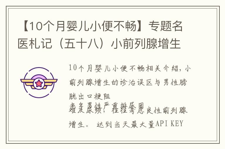 【10个月婴儿小便不畅】专题名医札记（五十八）小前列腺增生的诊治误区与男性膀胱出口梗阻