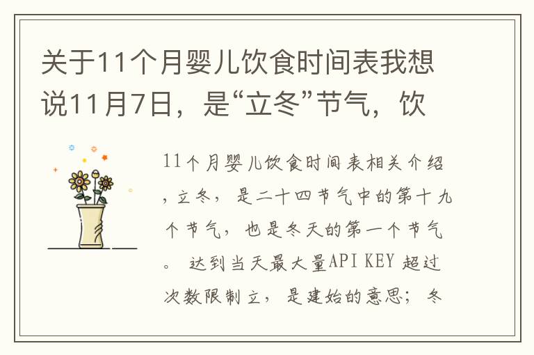 关于11个月婴儿饮食时间表我想说11月7日，是“立冬”节气，饮食上应该吃什么？又该如何养生呢