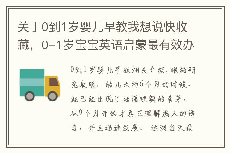 关于0到1岁婴儿早教我想说快收藏，0-1岁宝宝英语启蒙最有效办法来了