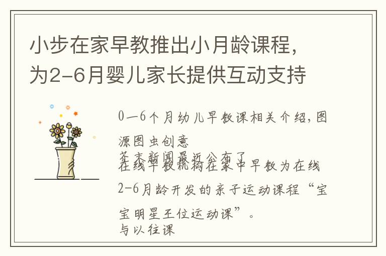 小步在家早教推出小月龄课程，为2-6月婴儿家长提供互动支持文章配图