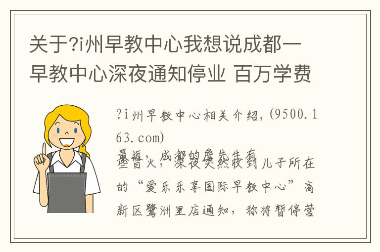 关于?i州早教中心我想说成都一早教中心深夜通知停业 百万学费“打水漂”？