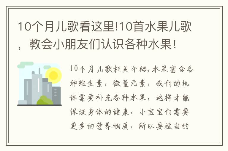 10个月儿歌看这里!10首水果儿歌，教会小朋友们认识各种水果！