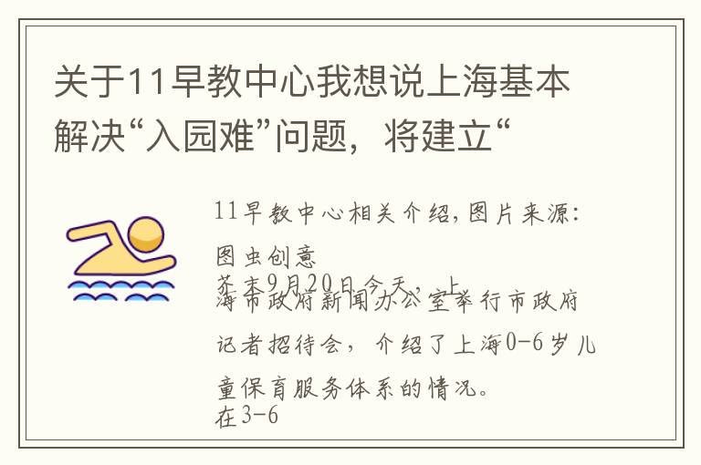 关于11早教中心我想说上海基本解决“入园难”问题，将建立“家庭为主”的托育服务体系