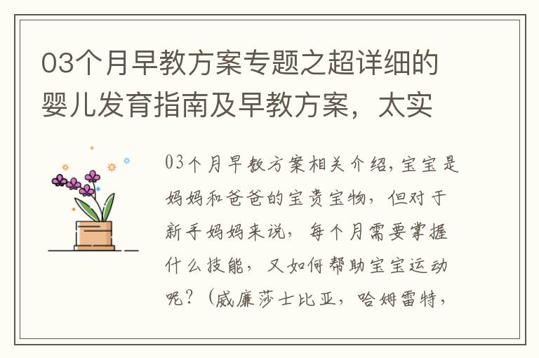 03个月早教方案专题之超详细的婴儿发育指南及早教方案，太实用了！转给新妈妈