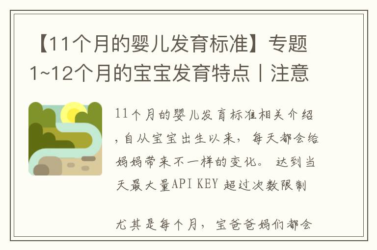 【11个月的婴儿发育标准】专题1~12个月的宝宝发育特点丨注意事项丨早教玩具推荐