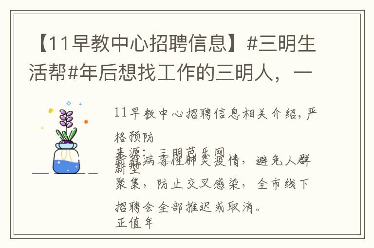 【11早教中心招聘信息】#三明生活帮#年后想找工作的三明人，一大波本地优质岗位来了