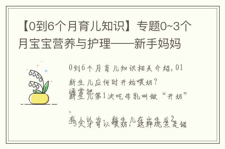 【0到6个月育儿知识】专题0~3个月宝宝营养与护理——新手妈妈必备育儿经