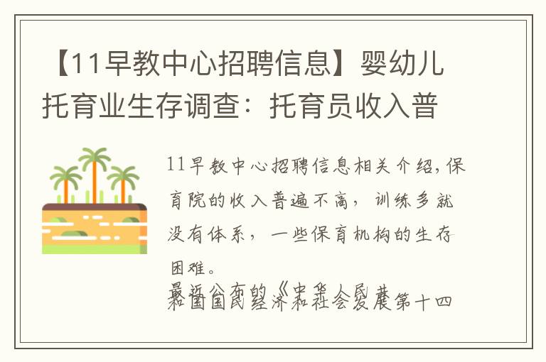 【11早教中心招聘信息】婴幼儿托育业生存调查：托育员收入普遍3000-5000元，有机构7年搬园5次