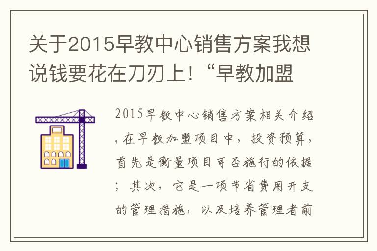 关于2015早教中心销售方案我想说钱要花在刀刃上！“早教加盟中心如何盈利”系列之“投资预算”篇