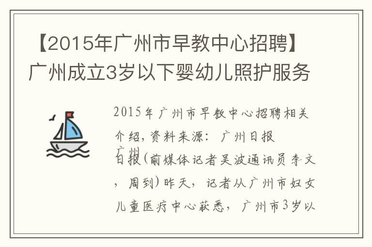 【2015年广州市早教中心招聘】广州成立3岁以下婴幼儿照护服务指导中心