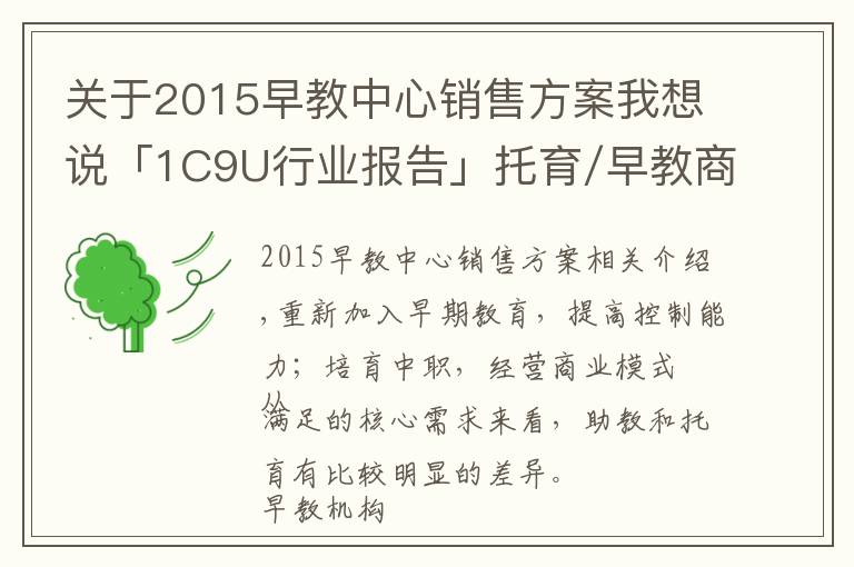 关于2015早教中心销售方案我想说「1C9U行业报告」托育/早教商业模式，知多少？