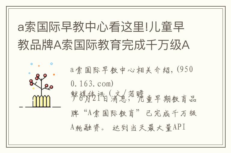 a索国际早教中心看这里!儿童早教品牌A索国际教育完成千万级A轮融资