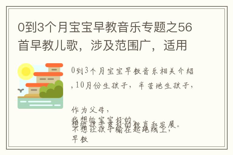 0到3个月宝宝早教音乐专题之56首早教儿歌，涉及范围广，适用于0-6岁亲子互动和语言开发