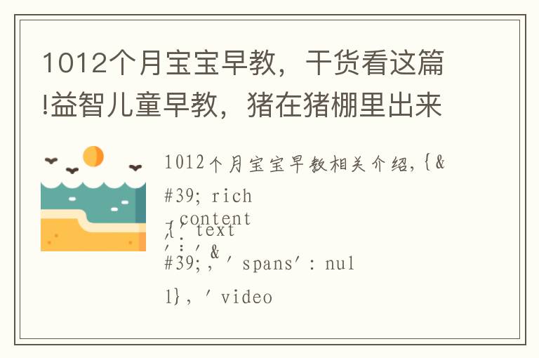 1012个月宝宝早教，干货看这篇!益智儿童早教，猪在猪棚里出来吃冰激凌而变色，趣味学习英语颜色