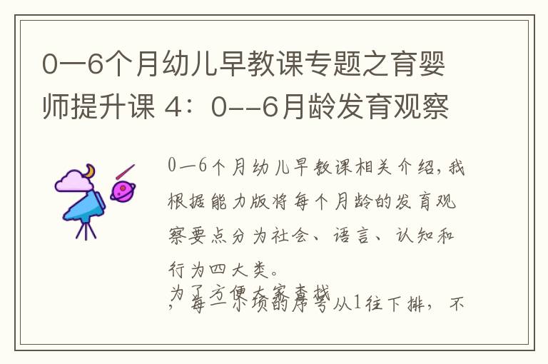 0一6个月幼儿早教课专题之育婴师提升课 4：0--6月龄发育观察要点及延伸内容